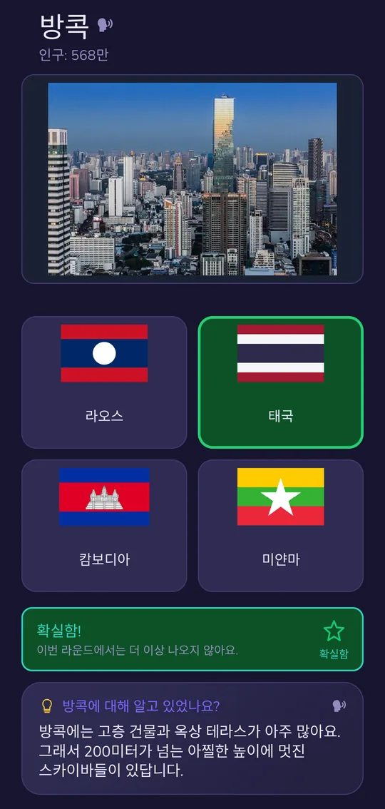 학습 문제: 방콕과 도시 사진, 정답 국기는 태국, 도시에 대한 재미있는 이야기