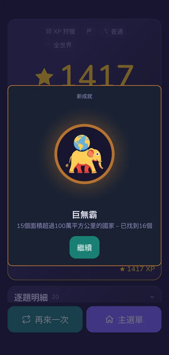 XP 狩獵結束時解鎖新成就